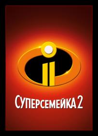 the incredibles 2 utorrent